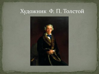 Презентация к уроку Развитие речи 2 класс о художнике Ф. П. Толстом методическая разработка по русскому языку (2 класс)