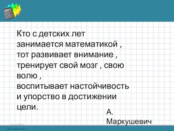 Кто с детских лет занимается математикой , тот развивает внимание , тренирует