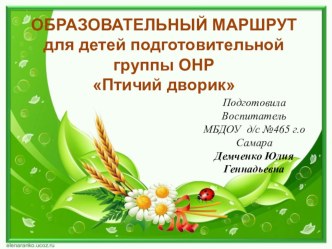 Электронный образовательный маршрут для детей подготовительной группы Птичий дворик методическая разработка (подготовительная группа)
