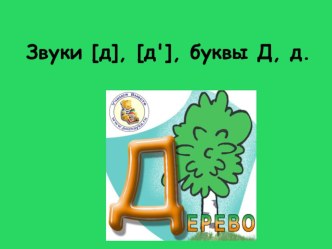 Методическая разработка урока по развитию речи Звуки д, д, буквы Д, д. методическая разработка по чтению (1 класс) по теме