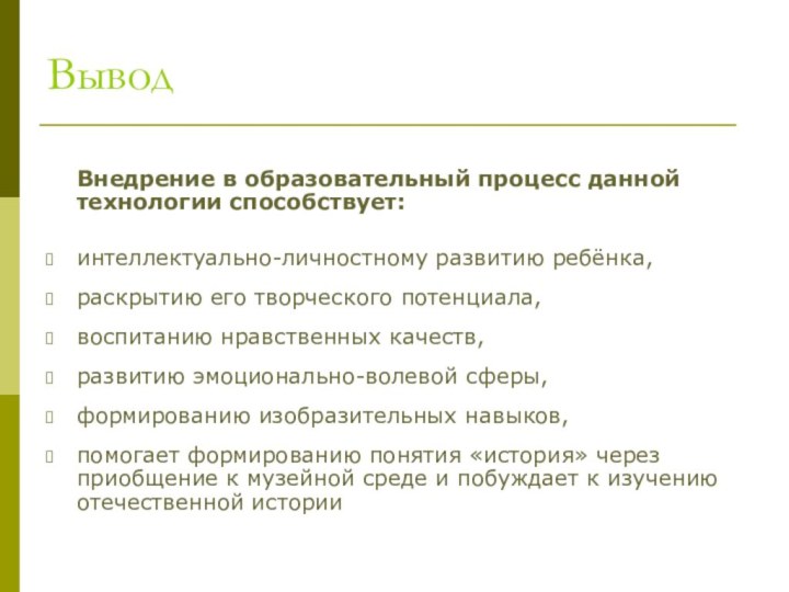 Вывод  Внедрение в образовательный процесс данной технологии способствует:интеллектуально-личностному развитию ребёнка, раскрытию