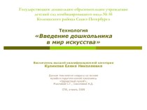 Презентация: Технология Введение дошкольника в мир искусства презентация к занятию по окружающему миру (средняя группа)