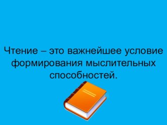Чтение – это важнейшее условие формирования мыслительных способностей. презентация к уроку (3 класс)
