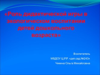Презентация Роль дидактической игры в экологическом воспитании детей дошкольного возраста презентация для интерактивной доски