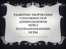 Развитие творческих способностей дошкольников через театрализованные игры. презентация