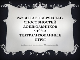 Развитие творческих способностей дошкольников через театрализованные игры. презентация