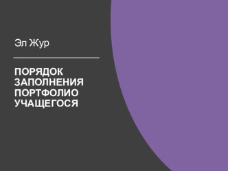 Электронное портфолио ученика материал (1, 2, 3, 4 класс)