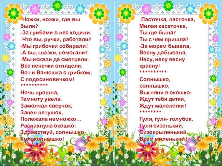 -Ножки, ножки, где вы были?-За грибами в лес ходили.-Что вы, ручки, работали?-Мы