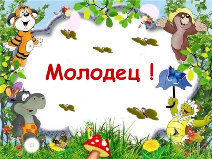 Молодец !