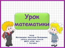 Урок математики презентация к уроку по математике (4 класс)
