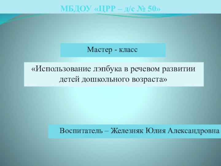 МБДОУ «ЦРР – д/с № 50»Воспитатель – Железняк Юлия АлександровнаМастер - класс«Использование