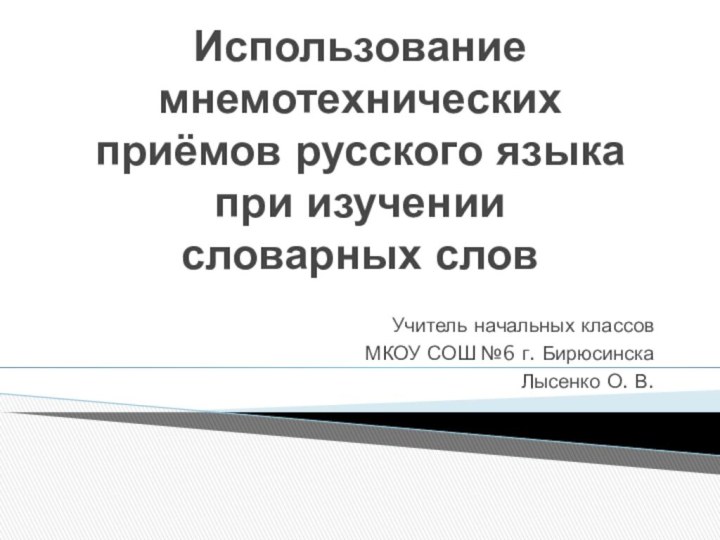 Использование мнемотехнических приёмов русского языка при изучении  словарных словУчитель начальных классов