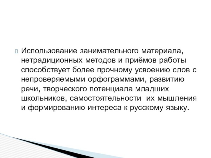 Использование занимательного материала, нетрадиционных методов и приёмов работы способствует более прочному усвоению