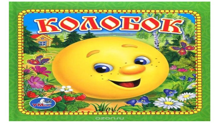 Сказка «Колобок»