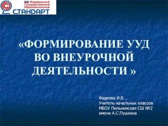 Формирование УУД во внеурочной деятельности презентация к уроку