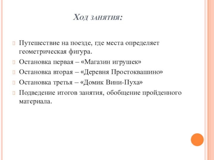 Ход занятия:Путешествие на поезде, где места определяет геометрическая фигура.Остановка первая – «Магазин