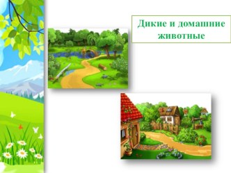 Дидактическая игра Дикие и домашние животные ( для интерактивной доски) презентация урока для интерактивной доски (младшая группа)