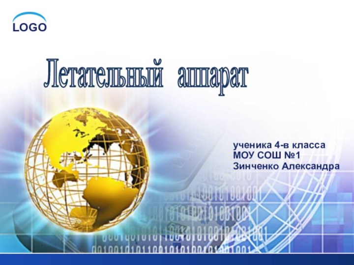 ученика 4-в классаМОУ СОШ №1Зинченко АлександраЛетательный аппарат