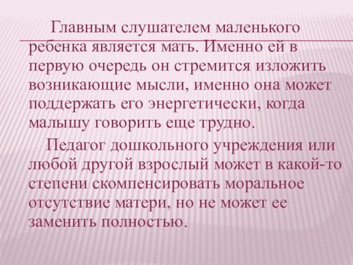 Главным слушателем маленького ребенка является мать. Именно ей