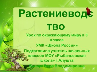 Презентация к уроку окружающего мира Растениеводство 3 класс презентация к уроку по окружающему миру (3 класс)