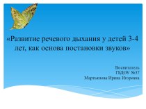 Развитие речевого дыхания у детей 3-4 лет, как основа постановки звуков учебно-методический материал по развитию речи (младшая группа)