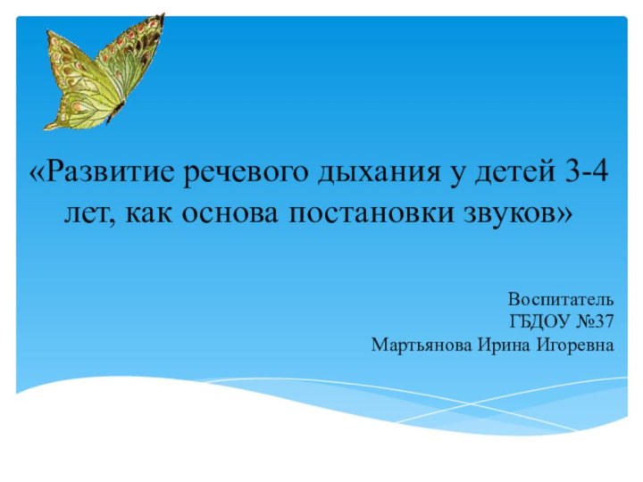 «Развитие речевого дыхания у детей 3-4 лет, как основа постановки звуков» Воспитатель