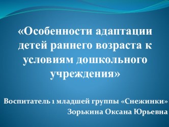 Конспект выступления на Общем собрание для родителей будущих воспитанников 1 младших групп Подготовительный этап адаптации к детскому саду. консультация по теме