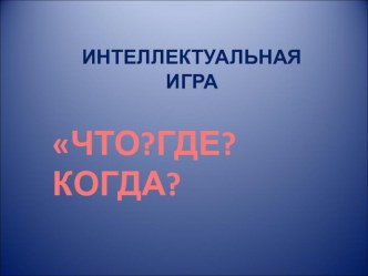 Региональный компонент. Конспект интеллектуальной игры Что?Где?Когда?. Старший дошкольный возраст. план-конспект занятия (старшая группа) по теме