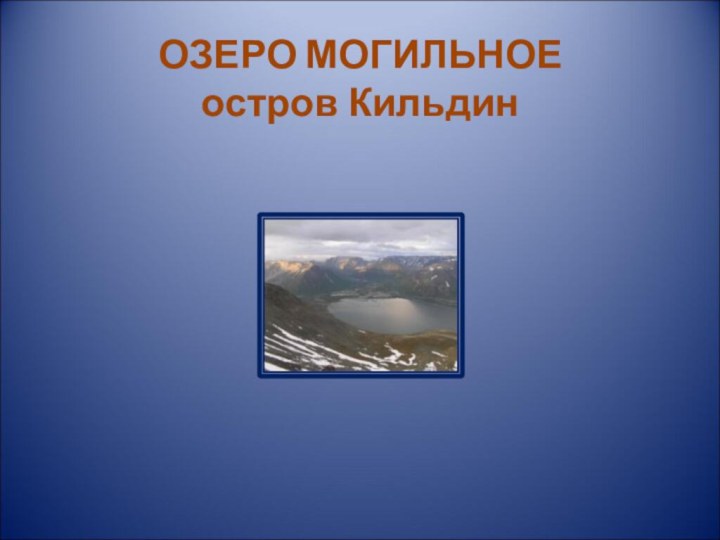 ОЗЕРО МОГИЛЬНОЕ остров Кильдин