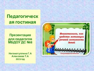 Мнемотехника, как средство активации речи дошкольников презентация по развитию речи