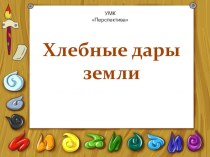 Презентация к уроку изобразительного искусства в 1 классе :Хлебные дары земли. презентация к уроку (изобразительное искусство, 1 класс) по теме