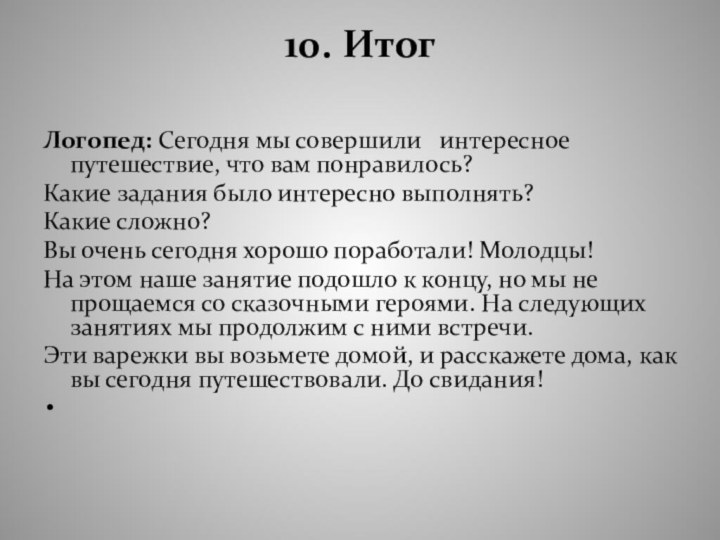 10. Итог Логопед: Сегодня мы совершили  интересное путешествие, что вам понравилось?Какие