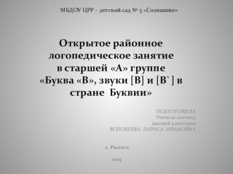 Презентация Буква в презентация к уроку по логопедии (подготовительная группа)