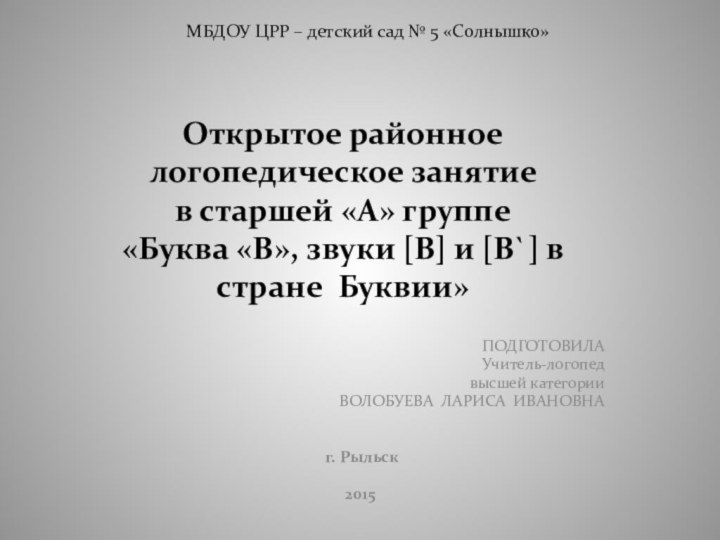 МБДОУ ЦРР – детский сад № 5 «Солнышко»  