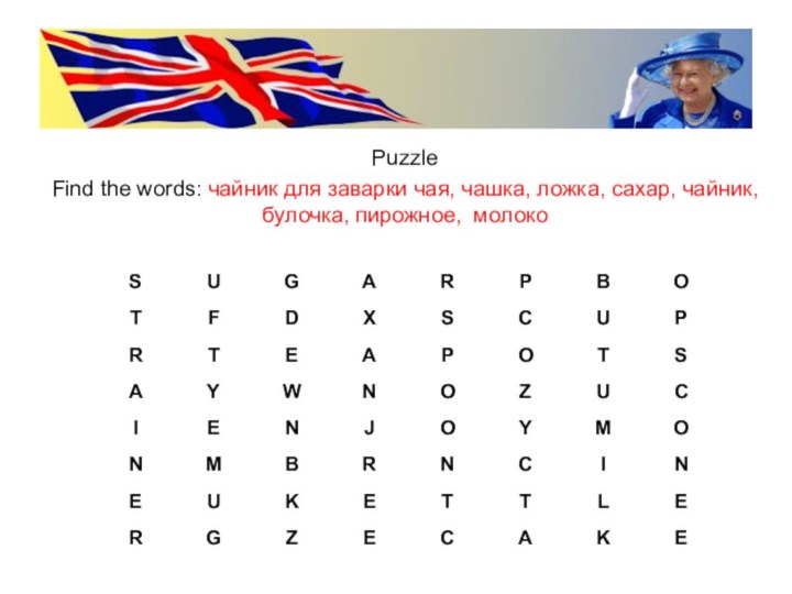 PuzzleFind the words: чайник для заварки чая, чашка, ложка, сахар, чайник, булочка, пирожное, молоко