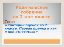 Родительское собрание во 2 классе Первая школьная отметка методическая разработка (2 класс)