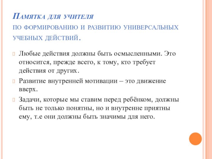 Памятка для учителя по формированию и развитию универсальных учебных действий.Любые действия должны