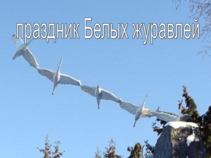 праздник Белых журавлей праздник Белых журавлей