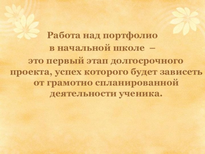 Работа над портфолио в начальной школе –  это первый этап долгосрочного