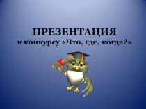 конкурс Что? Где? Когда? презентация к уроку (2 класс)