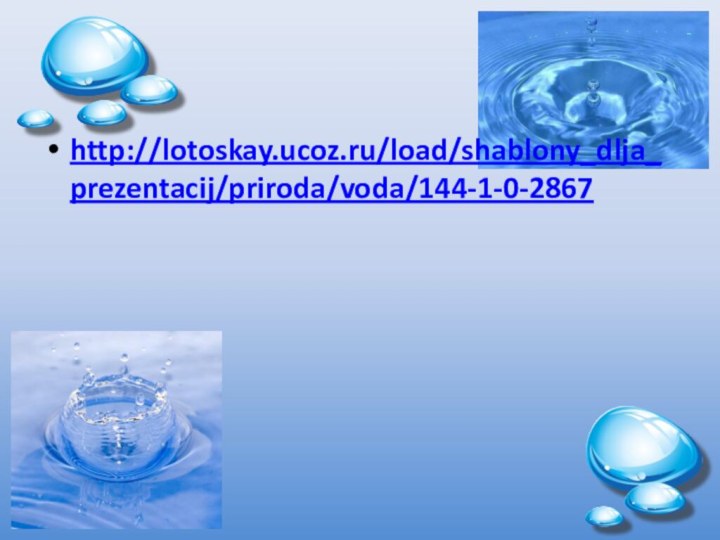 http://lotoskay.ucoz.ru/load/shablony_dlja_prezentacij/priroda/voda/144-1-0-2867