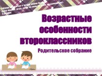 Возрастные и индивидуальные особенности второклассников презентация к уроку (2 класс)