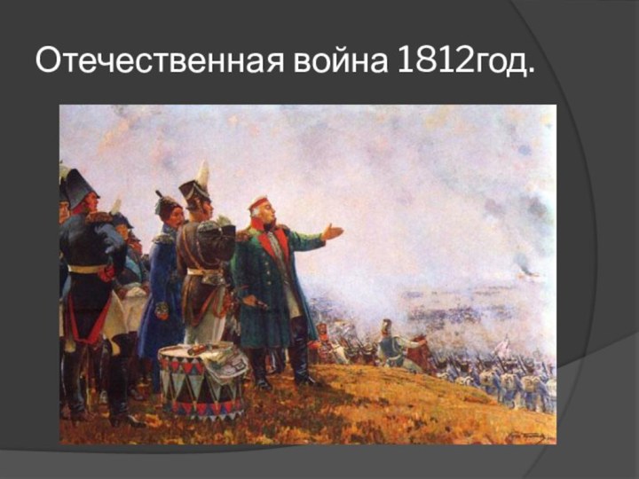 Отечественная война 1812год.
