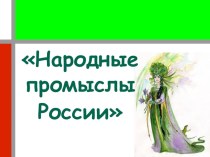 Народные промыслы России презентация к уроку (1 класс)