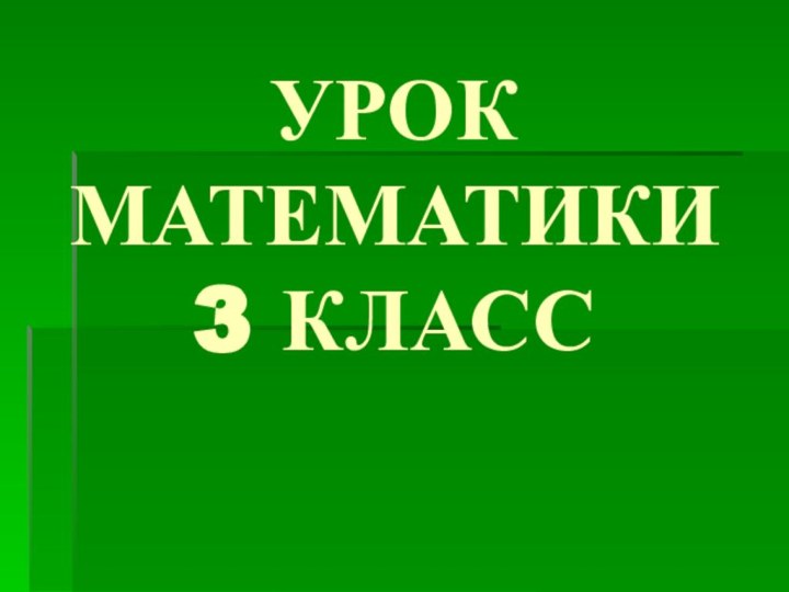 УРОК МАТЕМАТИКИ 3 КЛАСС