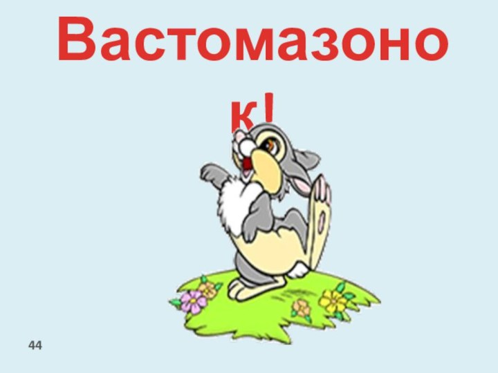 Вастомазонок!44