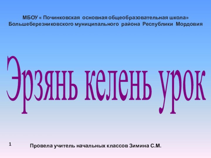 Эрзянь келень урокПровела учитель начальных классов Зимина С.М.МБОУ «