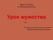 Презентация I часть. Урок мужества. презентация по теме