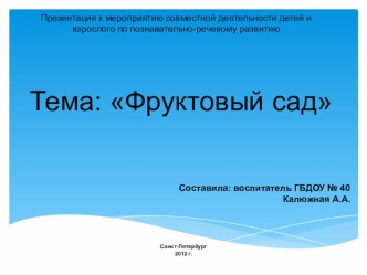 Презентация к занятию Фруктовый сад презентация к занятию по развитию речи (старшая группа) по теме