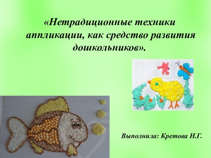 «Нетрадиционные техники аппликации, как средство развития    дошкольников». Выполнила: Кретова Н.Г.